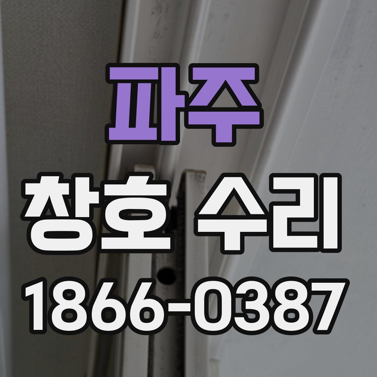 파주 창호 수리