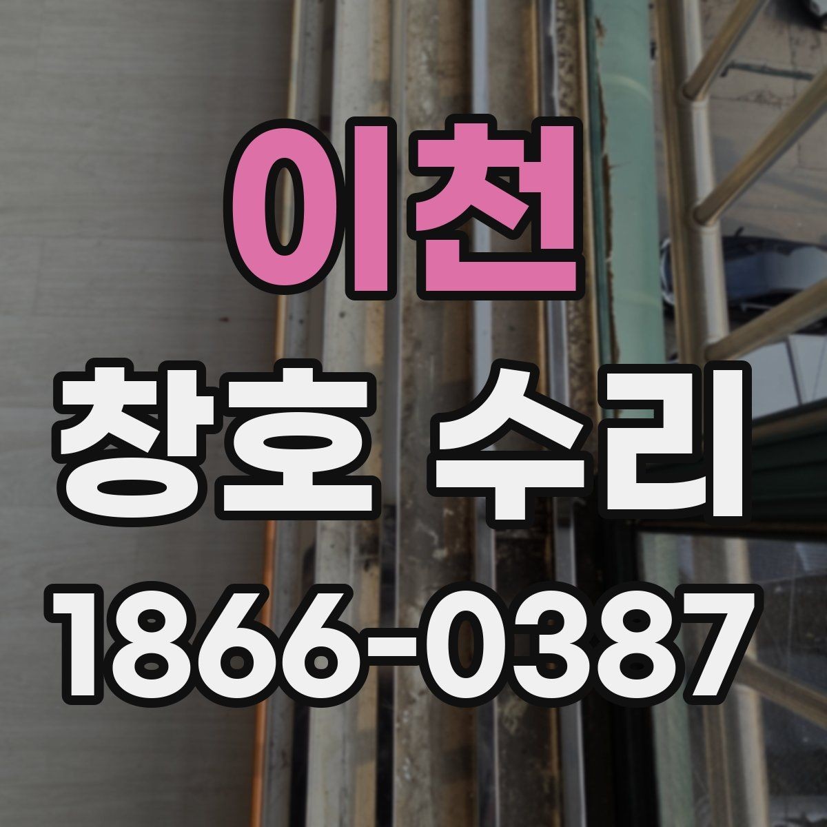 이천 창호 수리 현장 점검에서 체크할 사항