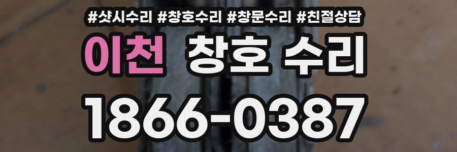 이천 창호 수리