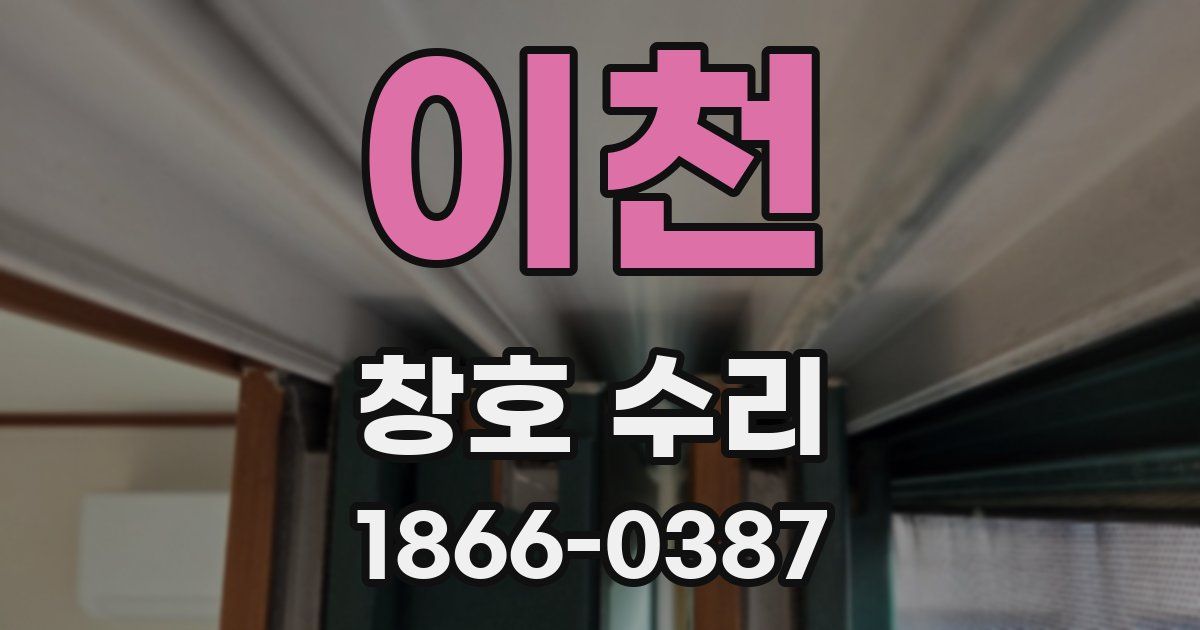 이천 창호 수리