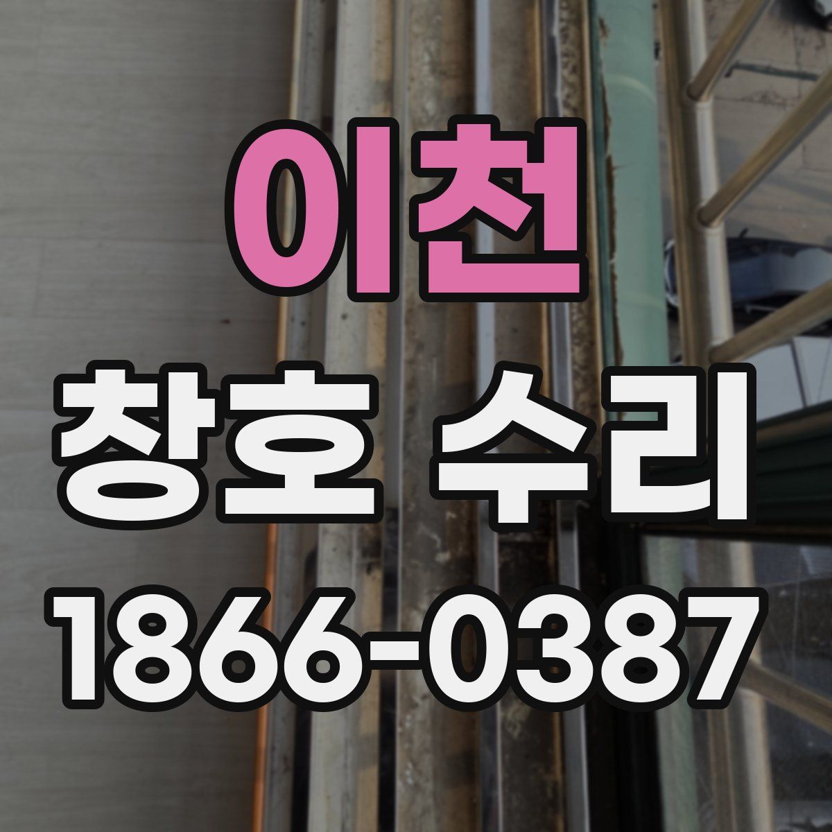 이천 창호 수리