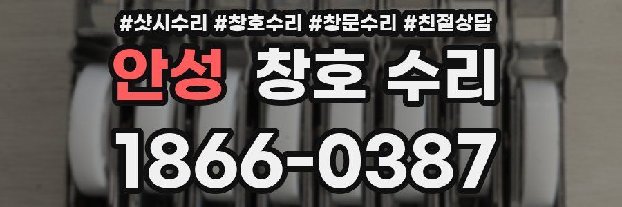 안성 창호 수리