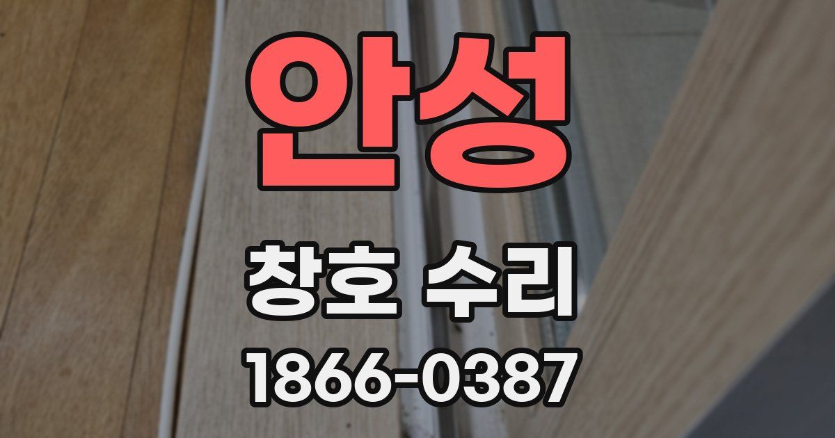 안성 창호 수리
