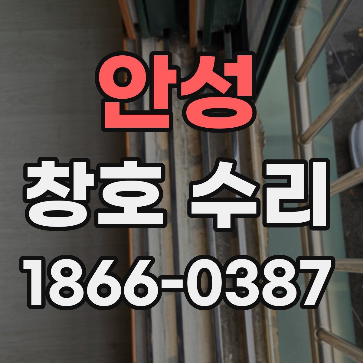 안성 창호 수리