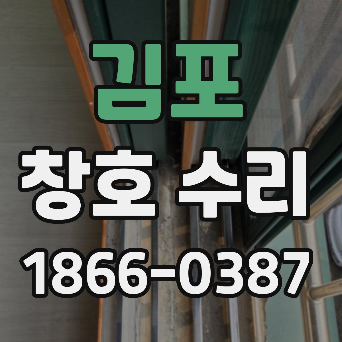 김포 창호 수리 진행 전 집주인이 확인할 내용