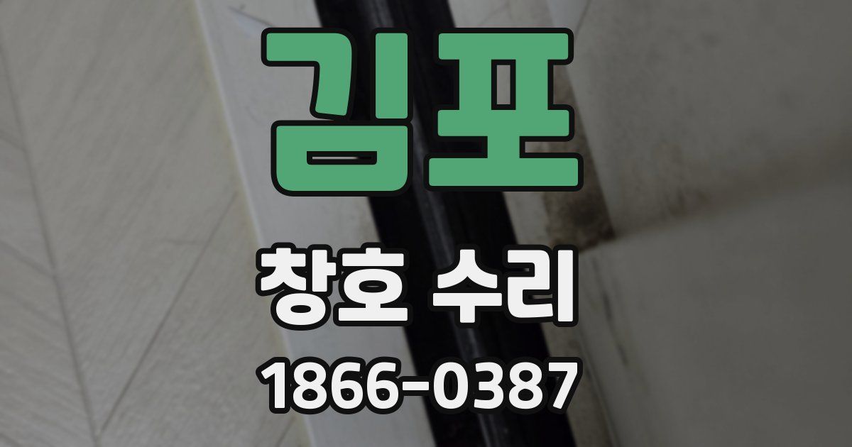 김포 창호 수리