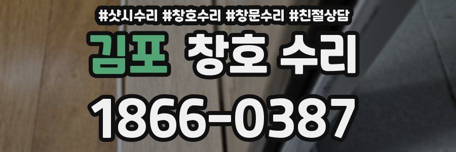 김포 창호 수리