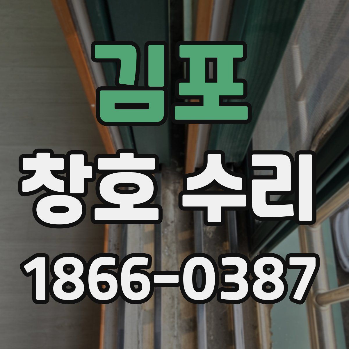 김포 창호 수리