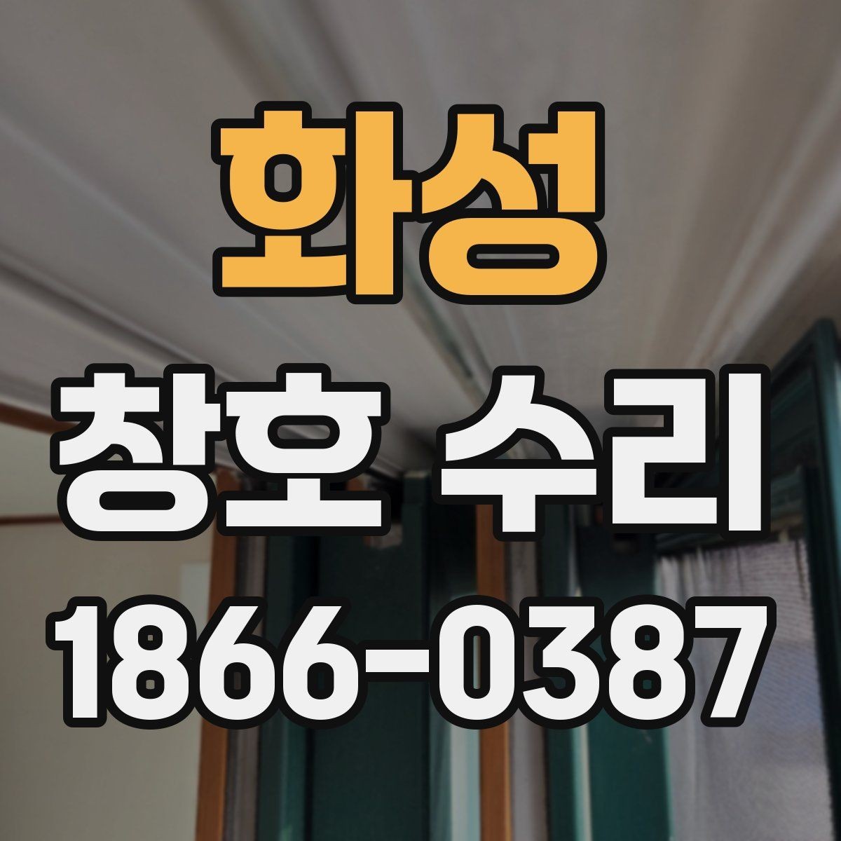 화성 창호 수리 후 소음과 바람 유입 점검