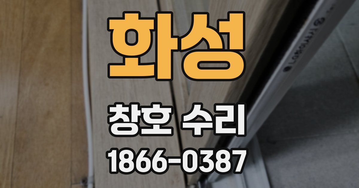 화성 창호 수리