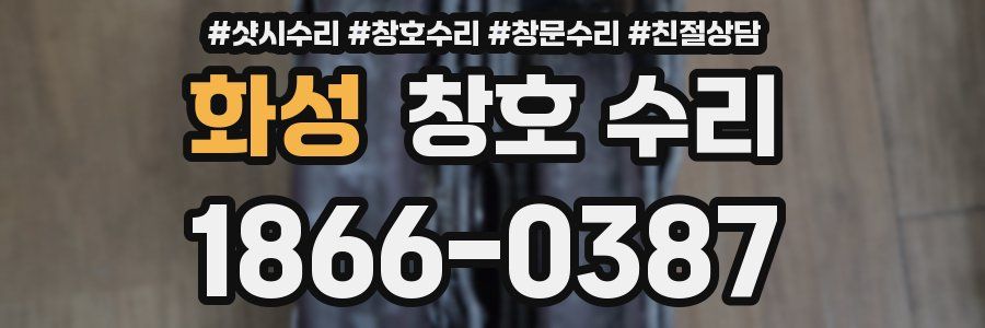 화성 창호 수리