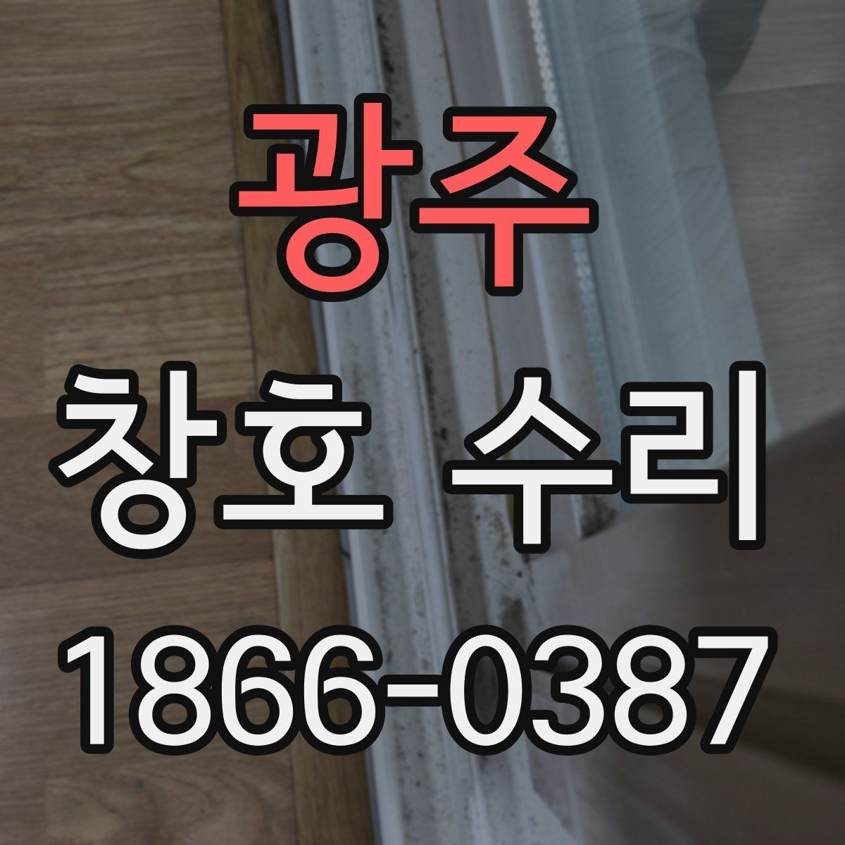 광주 창호 수리 예약 전 사진으로 확인할 부분