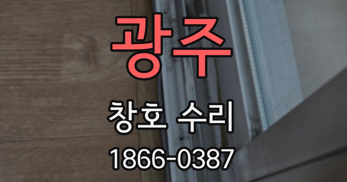 광주 창호 수리