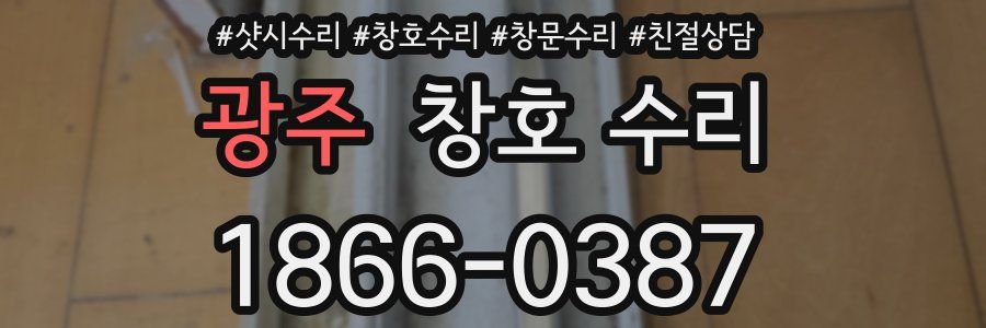 광주 창호 수리