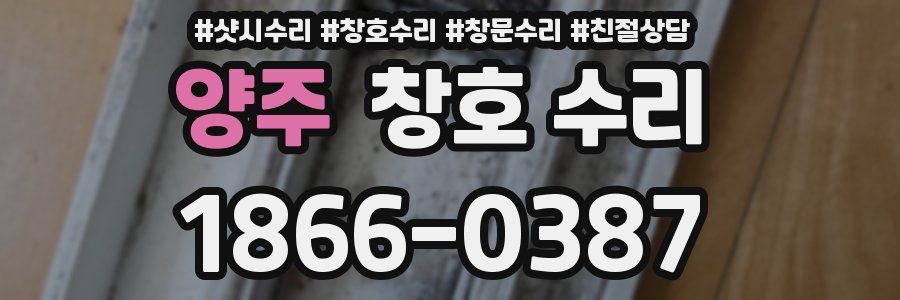 양주 창호 수리