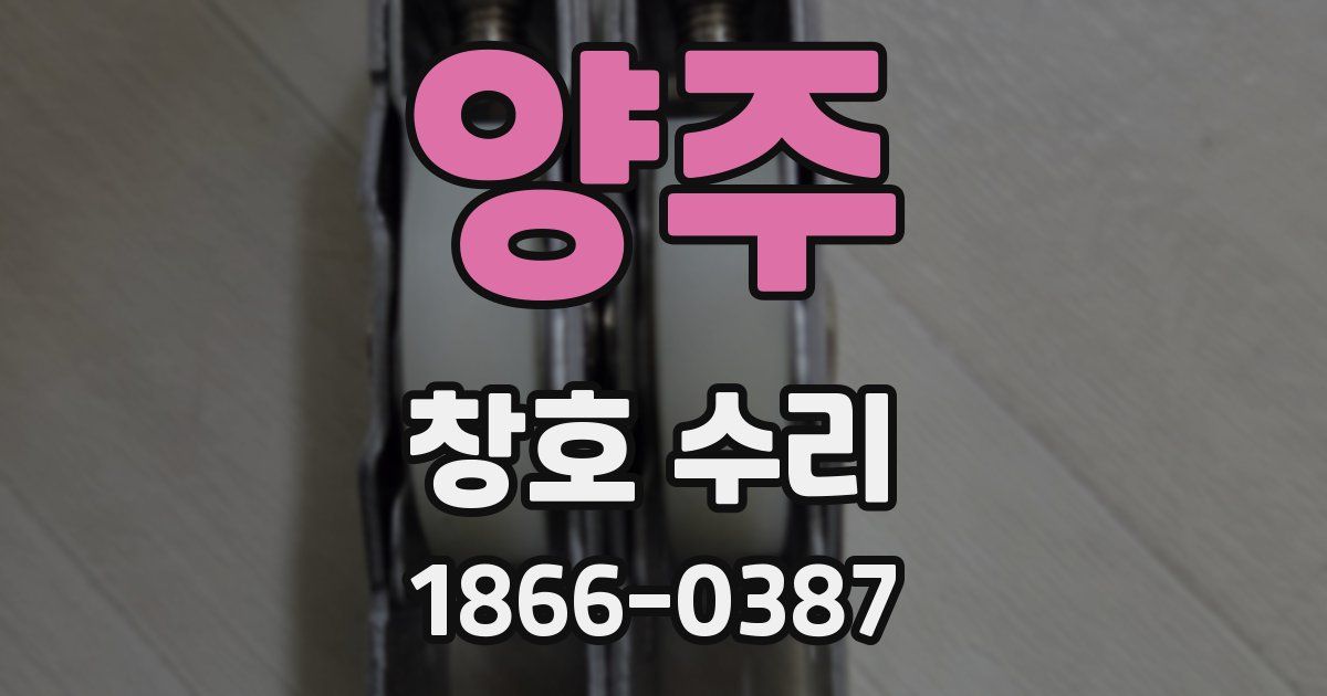 양주 창호 수리