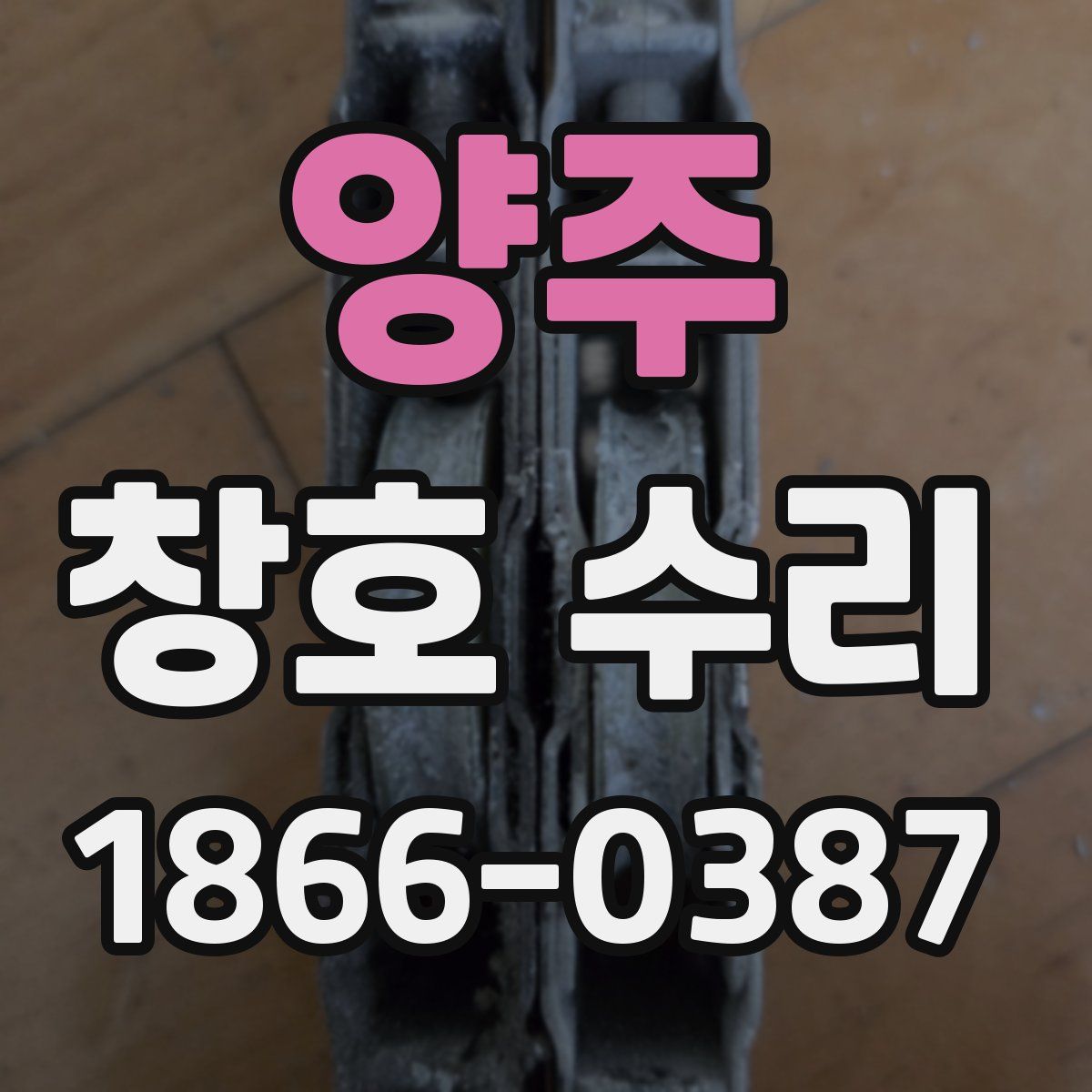 양주 창호 수리