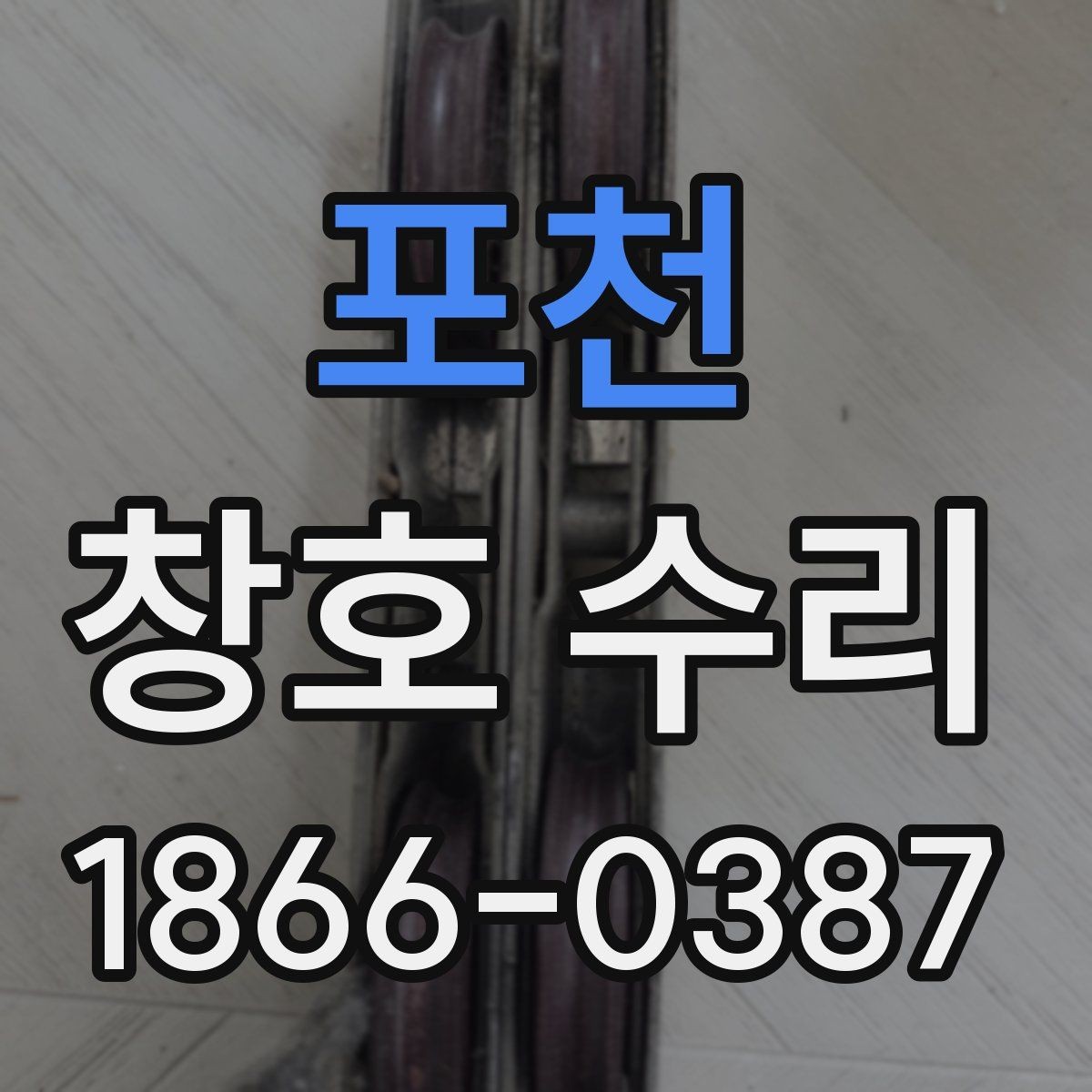 포천 창호 수리 전후 비교로 보는 변화