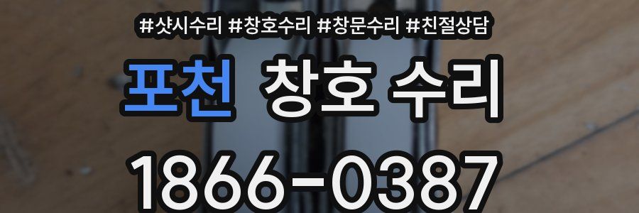 포천 창호 수리