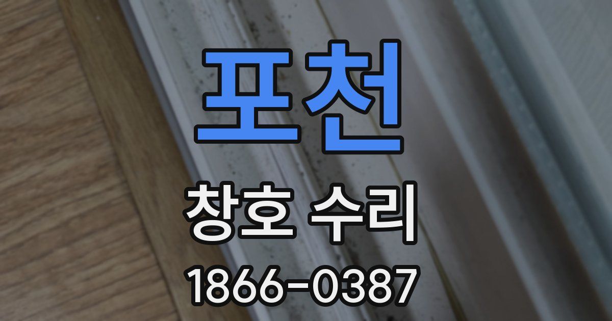 포천 창호 수리