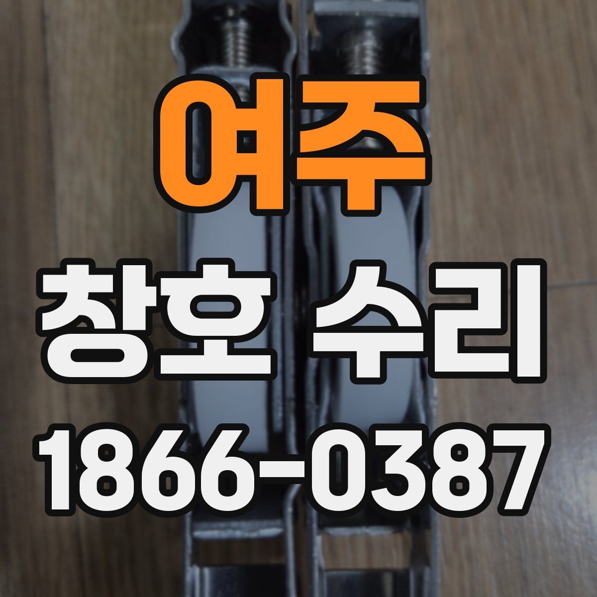 여주 창호 수리 현장 점검에서 점검할 항목