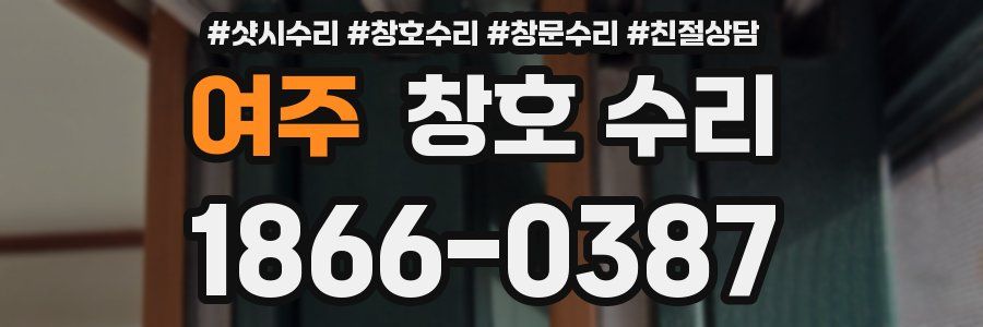여주 창호 수리