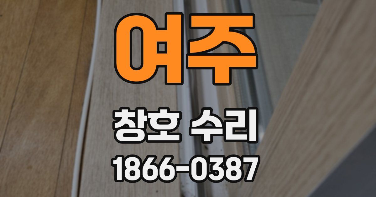 여주 창호 수리