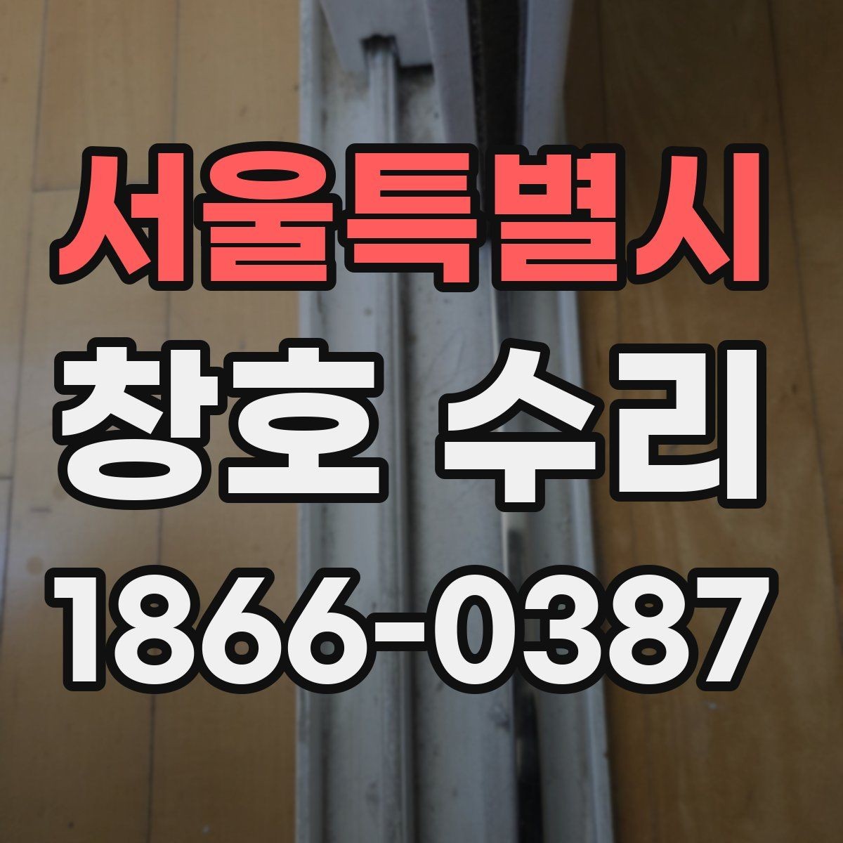 서울특별시 창호 수리 비용 상담 전 알아둘 체크리스트