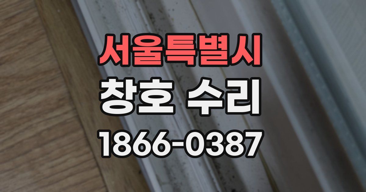 서울특별시 창호 수리