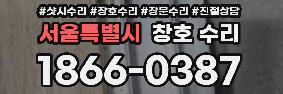 서울특별시 창호 수리