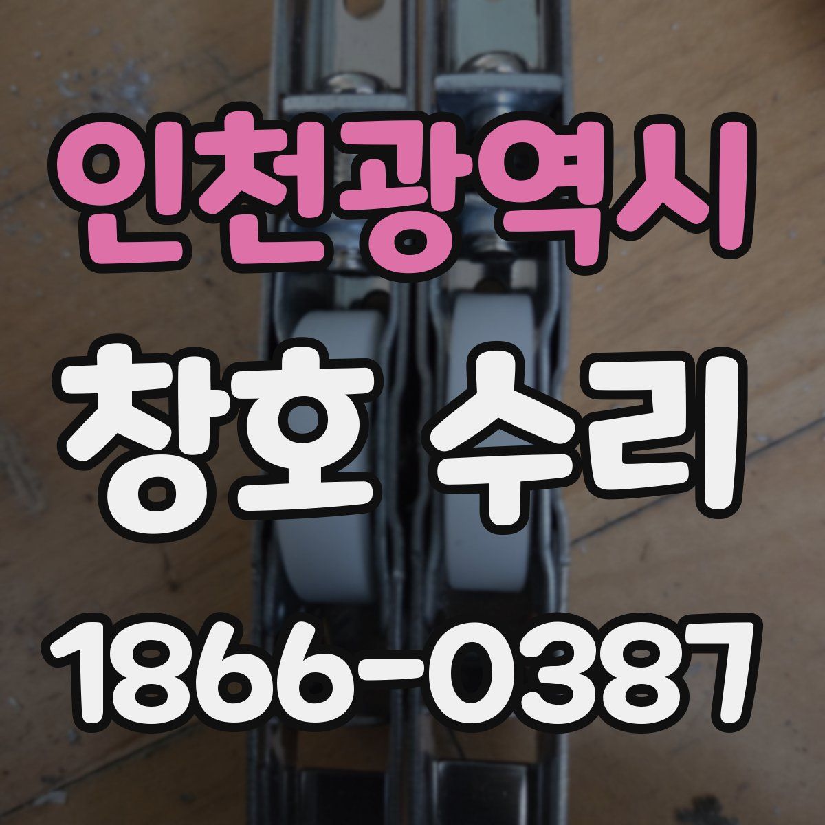 인천광역시 창호 수리