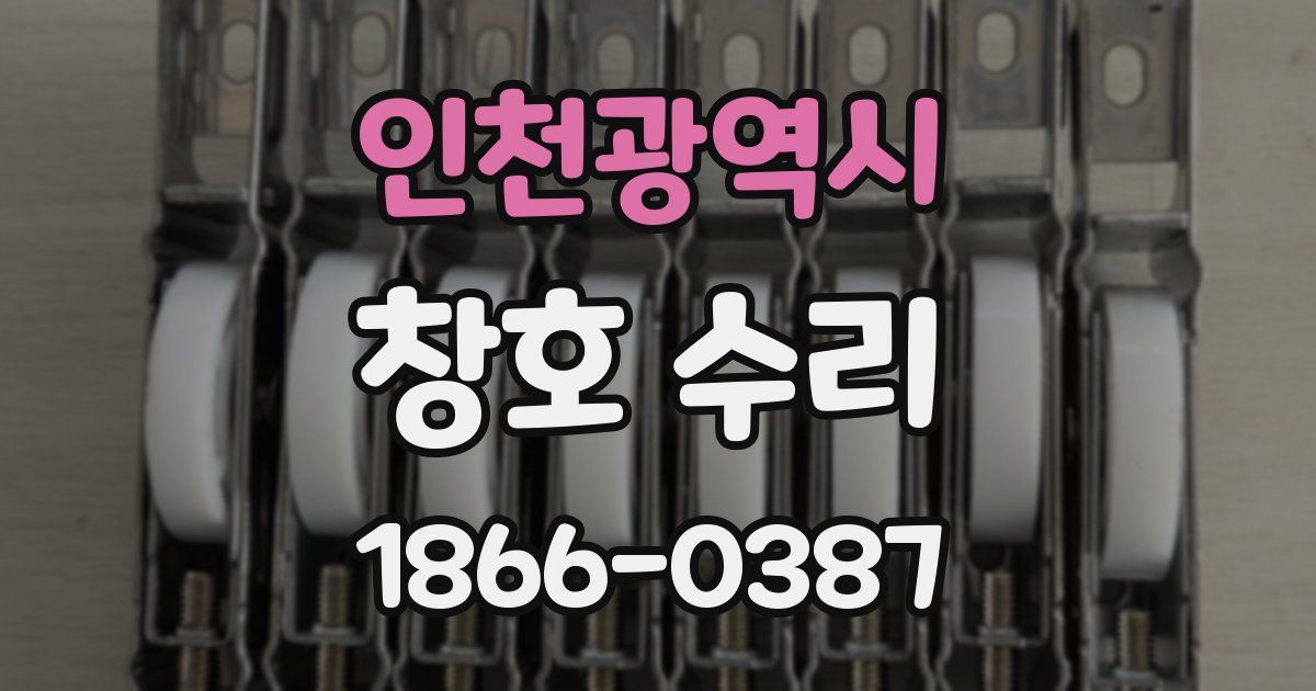 인천광역시 창호 수리