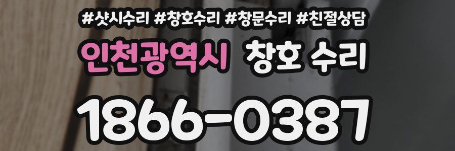 인천광역시 창호 수리