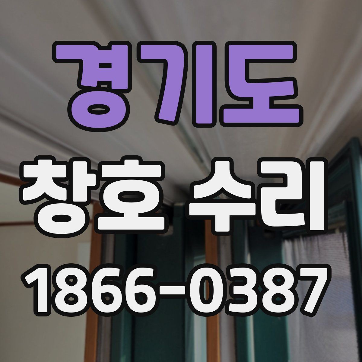 경기도 창호 수리 상담받기 전에 준비하면 좋은 질문