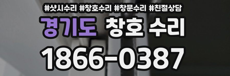 경기도 창호 수리