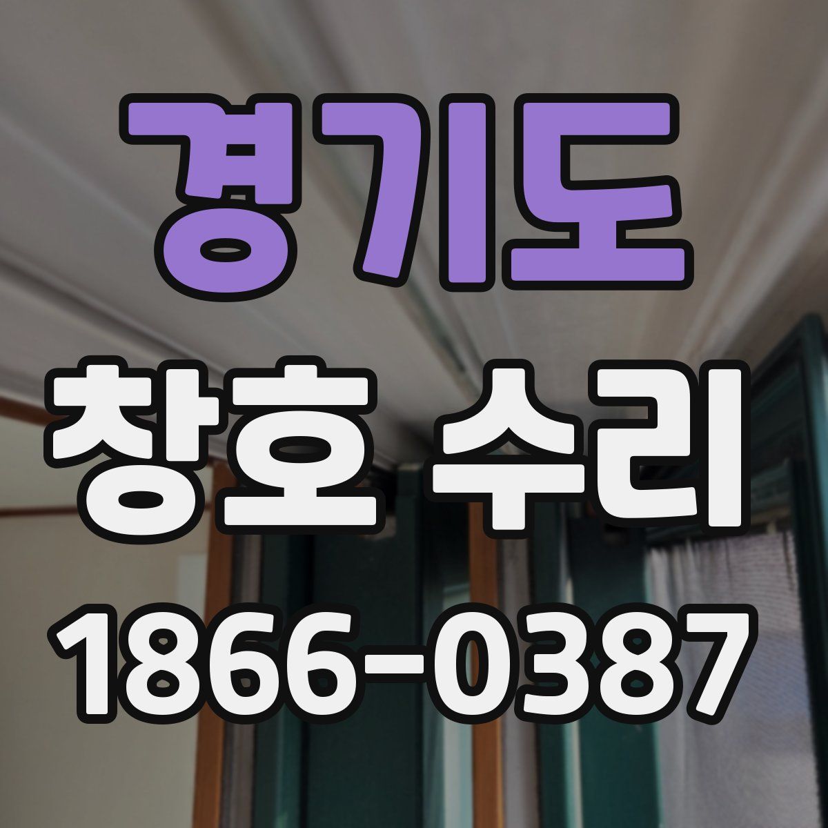 경기도 창호 수리