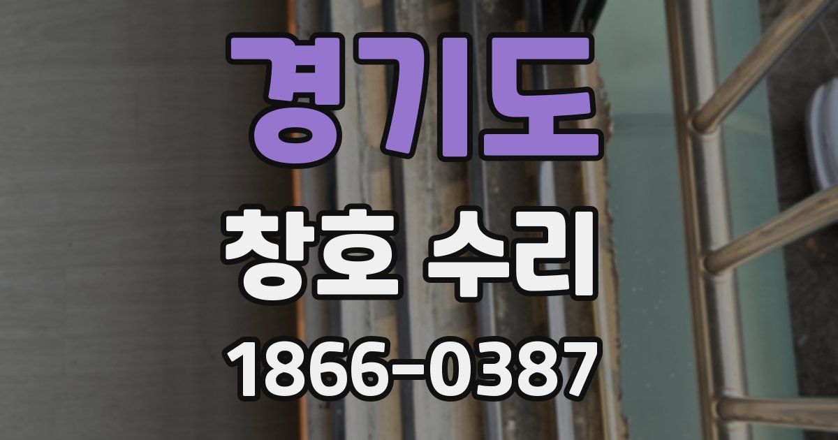 경기도 창호 수리