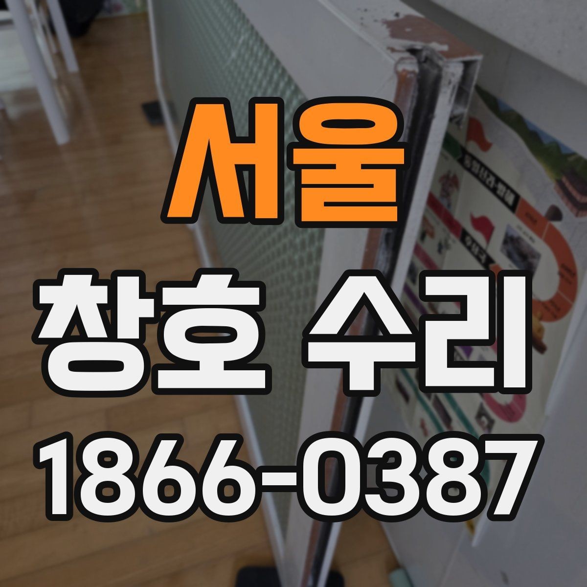 서울 창호 수리 업체와 상담할 때 질문할 것