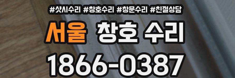 서울 창호 수리