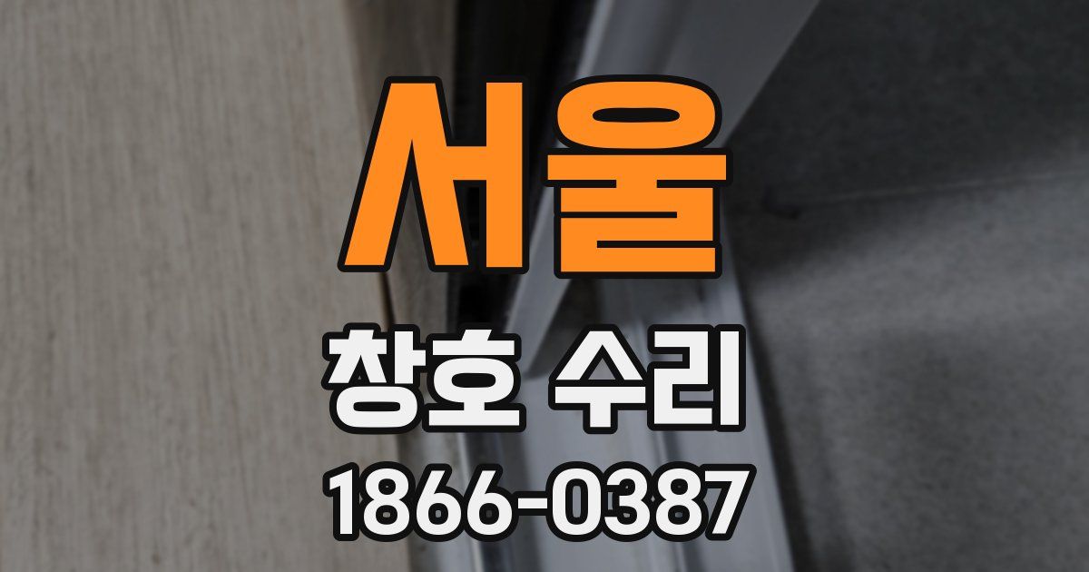 서울 창호 수리