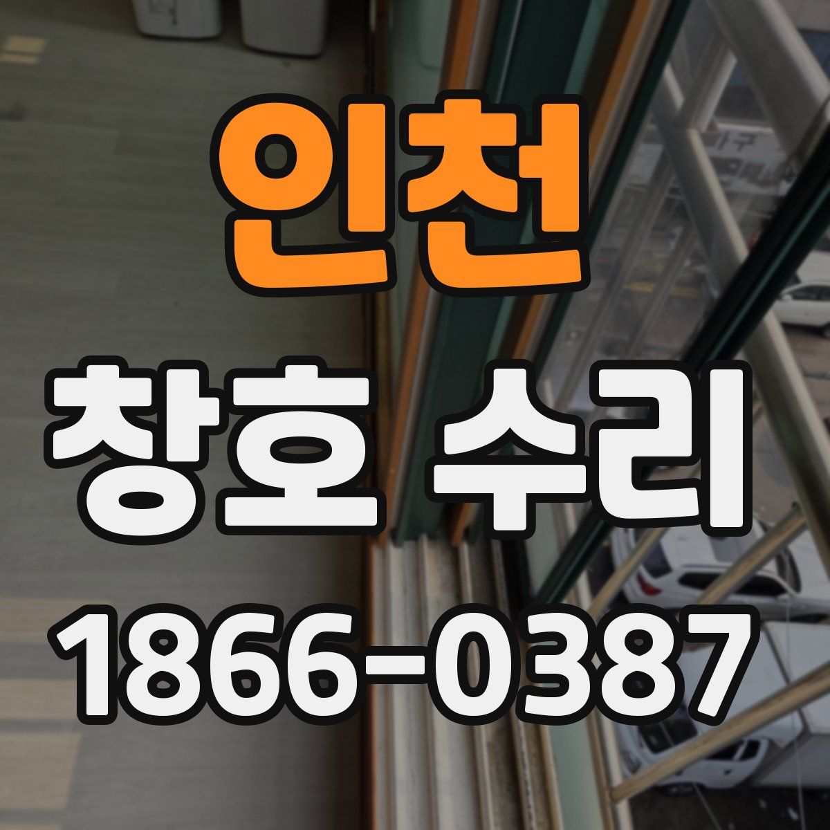 인천 창호 수리