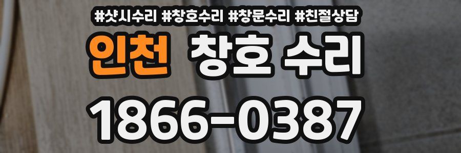 인천 창호 수리
