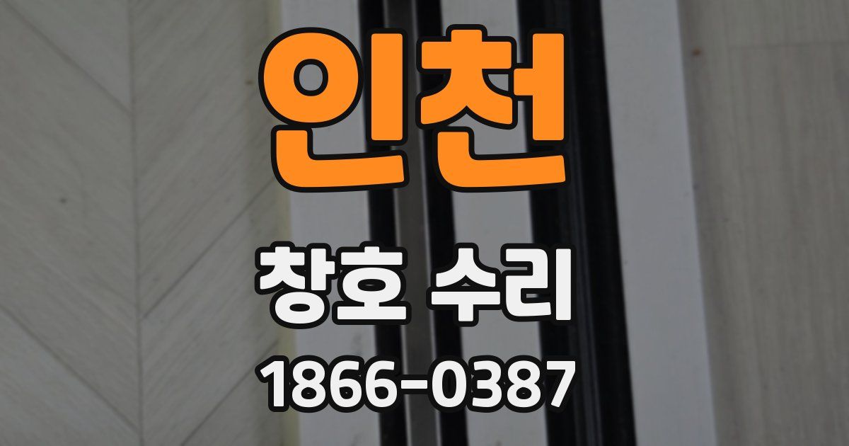 인천 창호 수리