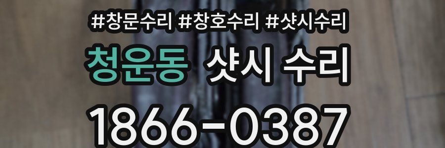 청운동 샷시 수리