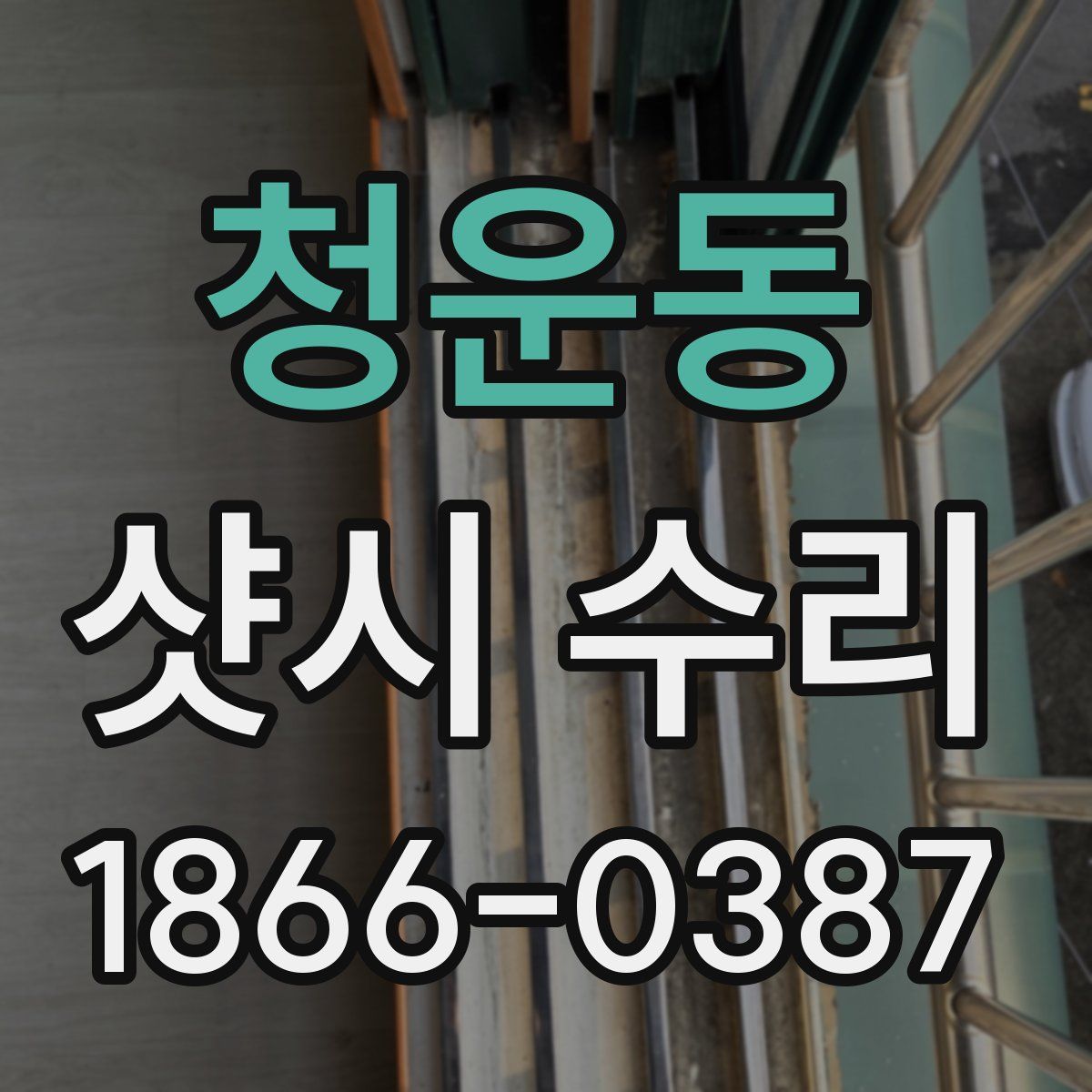 청운동 샷시 수리