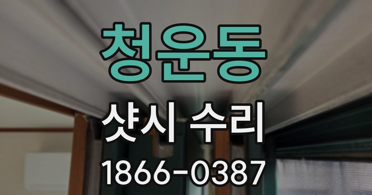 청운동 샷시 수리