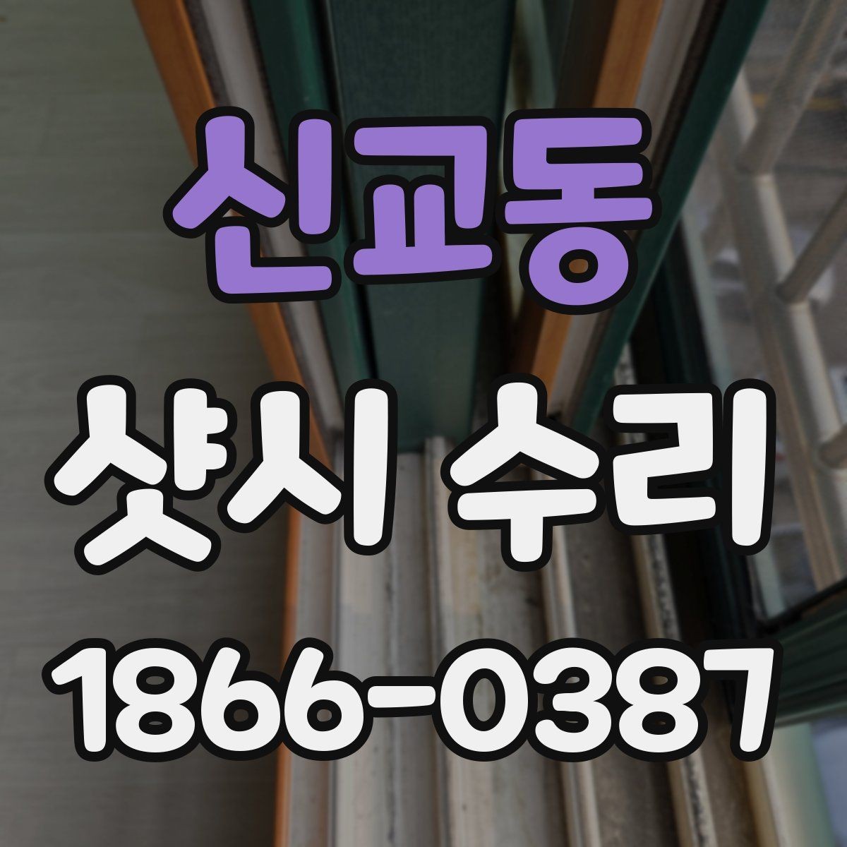 신교동 샷시 수리 비용 상담에 필요한 사진 예시