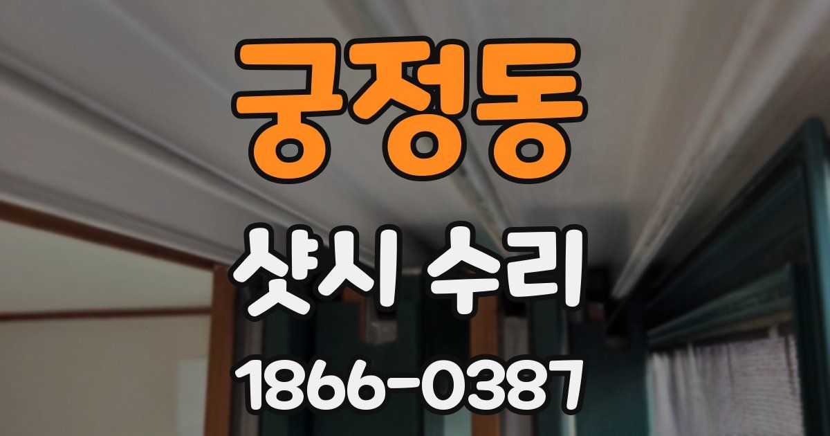 궁정동 샷시 수리