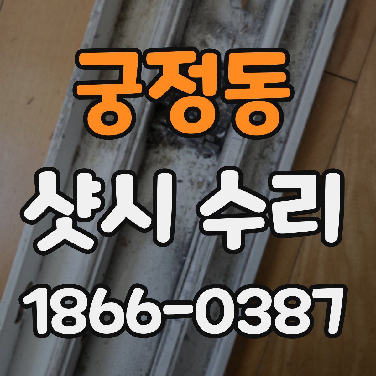 궁정동 샷시 수리