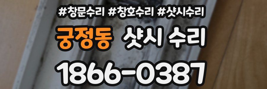 궁정동 샷시 수리